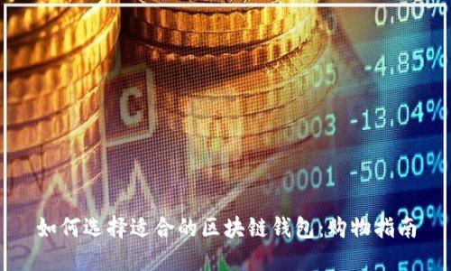 如何选择适合的区块链钱包:购物指南