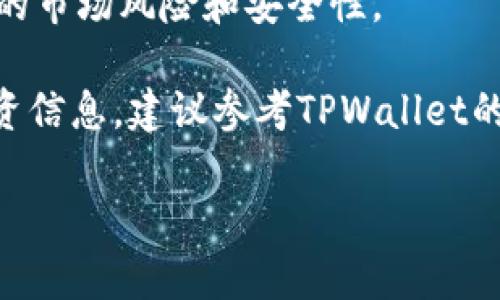 在TPWallet上，用户可以购买多种类型的加密货币，包括主流数字货币和各种小众币。具体到AmC（AMC Entertainment Holdings），如果你提到的是与AMC相关的加密资产，可能是投资者希望通过区块链技术参与到影视行业的数字资产中。

要了解AmC在TPWallet购买的具体币种，用户通常会关注以下几点：

1. **TPWallet平台的功能与操作**：TPWallet是一款多链数字资产钱包，用户可以在该平台上方便地进行各种币种的存储与交易。了解TPWallet的使用方式，可以帮助用户更好地资产管理。

2. **AMC的加密货币与股票的关系**：AMC作为一家知名的影院连锁公司，其在股市中的表现也与加密货币投资的热度相关。有些投资者可能会将投资AMC股票与某些相关的加密资产进行比较。

3. **市场热点与趋势分析**：了解当前数字货币市场的趋势以及AmC所代表的行业背景，可以帮助用户作出更明智的投资选择。

4. **相关风险与注意事项**：投资加密货币具有一定的风险，用户在进行任何资产购买前都应该了解相关的市场风险和安全性。

如果你在TPWallet购入的是特定的加密币种，可以通过平台的交易记录或询问客服来确认。对于具体的投资信息，建议参考TPWallet的官方网站或相关的社区讨论。 

如需更详细的信息或分析，欢迎随时询问！