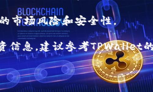 在TPWallet上，用户可以购买多种类型的加密货币，包括主流数字货币和各种小众币。具体到AmC（AMC Entertainment Holdings），如果你提到的是与AMC相关的加密资产，可能是投资者希望通过区块链技术参与到影视行业的数字资产中。

要了解AmC在TPWallet购买的具体币种，用户通常会关注以下几点：

1. **TPWallet平台的功能与操作**：TPWallet是一款多链数字资产钱包，用户可以在该平台上方便地进行各种币种的存储与交易。了解TPWallet的使用方式，可以帮助用户更好地资产管理。

2. **AMC的加密货币与股票的关系**：AMC作为一家知名的影院连锁公司，其在股市中的表现也与加密货币投资的热度相关。有些投资者可能会将投资AMC股票与某些相关的加密资产进行比较。

3. **市场热点与趋势分析**：了解当前数字货币市场的趋势以及AmC所代表的行业背景，可以帮助用户作出更明智的投资选择。

4. **相关风险与注意事项**：投资加密货币具有一定的风险，用户在进行任何资产购买前都应该了解相关的市场风险和安全性。

如果你在TPWallet购入的是特定的加密币种，可以通过平台的交易记录或询问客服来确认。对于具体的投资信息，建议参考TPWallet的官方网站或相关的社区讨论。 

如需更详细的信息或分析，欢迎随时询问！