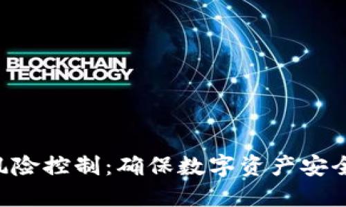 TP Wallet风险控制:确保数字资产安全的最佳实践