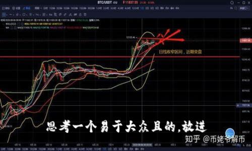 思考一个易于大众且的，放进