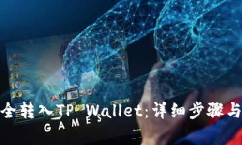 如何将BNB安全转入TP Wallet:详细步骤与常见问题解答