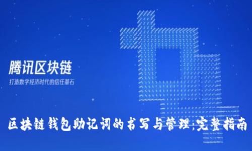 区块链钱包助记词的书写与管理:完整指南