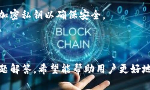 baioti如何在iPhone上安全存储以太坊：最佳钱包推荐与使用指南/baioti
以太坊钱包, iPhone钱包, 加密货币, 安全存储/guanjianci

### 内容主体大纲

1. **引言**
   - 对以太坊及其重要性的简要介绍
   - 介绍选择加密货币钱包的必要性

2. **以太坊钱包的种类**
   - 软件钱包
   - 硬件钱包
   - 纸钱包
   - 在线钱包

3. **适合iPhone用户的以太坊钱包推荐**
   - 详述几款热门的iPhone以太坊钱包
     - Trust Wallet
     - MyEtherWallet (MEW)
     - Coinbase Wallet
     - MetaMask

4. **如何安全使用iPhone上的以太坊钱包**
   - 设置强密码的重要性
   - 二次验证（2FA）的实施
   - 定期备份钱包

5. **如何将以太坊转入iPhone钱包**
   - 步骤详解
   - 注意事项

6. **如何从iPhone钱包转出以太坊**
   - 转出步骤与注意事项

7. **常见问题解答**
   - 收集7个相关的问题进行深入讨论

---

### 内容详细部分

#### 引言

以太坊是一种去中心化的区块链平台，为智能合约和去中心化应用程序提供支持。随着越来越多的人关注加密货币，选择一个安全、易用的钱包来存储以太坊就显得尤为重要。在这篇文章中，我们将探讨在iPhone上使用以太坊钱包的最佳选择和安全措施。

#### 以太坊钱包的种类

在考虑如何存储以太坊时，首先必须了解各种钱包的类别。每种类型的钱包都有其优缺点，根据个人需求选择合适的钱包非常重要。

软件钱包
软件钱包是流行的选择，用户可以在手机或计算机上安装应用程序。这些钱包通常是易于使用的，适合进行日常交易，但安全性较低。值得注意的是，软件钱包受到黑客攻击的风险，用户需确保保护个人信息。

硬件钱包
硬件钱包是专门设计存储加密货币的实体设备。它们提供最高级别的安全性，因为私钥存储在离线设备中，远离网络攻击。这类钱包适合长期持有资产的用户。

纸钱包
纸钱包是最基本的形式，用户可以将他们的私钥和公钥打印在纸质媒介上。虽然它们是无法被黑客攻击的一种方式，但也十分脆弱，容易丢失或损坏。

在线钱包
在线钱包使用户可以通过网页直接访问他们的资产，便捷但相对不太安全。此外，用户需要信任服务提供商的安全性。

#### 适合iPhone用户的以太坊钱包推荐

在众多钱包中，有几款特别适合iPhone用户。以下是一些推荐的以太坊钱包。

Trust Wallet
Trust Wallet是一个移动端钱包，支持多种加密货币，并且用户界面友好，便于操作。同时，它提供了良好的安全性，并支持DApp浏览器。

MyEtherWallet (MEW)
MEW是一个开源软件钱包，用户可以在iPhone上使用MEW应用来管理以太坊资产。它提供简单的界面和强大的安全性。

Coinbase Wallet
Coinbase钱包是连接到Coinbase全球交易所的出色选择，持有Coinbase账户的用户可以轻松管理资产。

MetaMask
MetaMask是一款受欢迎的以太坊钱包，适用于iPhone。它的扩展功能使得与去中心化应用交互更为方便。

#### 如何安全使用iPhone上的以太坊钱包

使用以太坊钱包时，保护你的资金至关重要。以下是一些安全使用钱包的建议。

设置强密码的重要性
选择一个复杂难猜的密码是保护钱包的第一步。建议使用字母、数字和符号的组合，避免使用个人信息。

二次验证（2FA）的实施
启用二次验证后，用户在进行重要操作时需要输入额外的验证信息，确保账户安全。

定期备份钱包
定期备份钱包数据可确保在设备丢失或损坏时，用户能够恢复资产。务必将备份存储在安全的地方。

#### 如何将以太坊转入iPhone钱包

将以太坊转入钱包的过程相对简单，但用户仍需注意一些细节。

步骤详解
用户需首先获取他们的钱包地址，随后在外部交易平台中进行转账操作。只需输入钱包地址和想要转入的金额。

注意事项
确保在输入地址时仔细检查，任何错误都可能导致资金永久丢失。此外，建议从小额进行测试转账。

#### 如何从iPhone钱包转出以太坊

从钱包转出以太坊同样需要谨慎。

转出步骤与注意事项
用户如要转出以太坊，需找到目标钱包地址，并填写转出金额。确保确认交易信息，防止错误转账。

#### 常见问题解答

1. **以太坊钱包安全吗？**
   以太坊钱包安全吗？
   根据钱包类型的不同，其安全性也会有所差异。硬件钱包通常被认为是最安全的选择，而软件钱包则需注意防范黑客攻击。用户需要采取额外的安全措施，例如启用二次验证、定期备份等，以提高安全性。

2. **如何选择合适的钱包？**
   如何选择合适的钱包？
   选择钱包时，用户需考虑自身需求，如使用频率、安全性要求与便捷性等。对于长期投资者，硬件钱包会是更好的选择；而短期交易用户则可以选择软件钱包。

3. **iPhone上使用以太坊钱包的推荐应用有哪些？**
   iPhone上使用以太坊钱包的推荐应用有哪些？
   推荐的以太坊钱包有Trust Wallet、MyEtherWallet、Coinbase Wallet与MetaMask等。这些应用兼顾了安全性与易用性，非常适合iPhone用户。

4. **如果丢失了我的钱包怎么办？**
   如果丢失了我的钱包怎么办？
   如果使用的是硬件钱包，用户可以通过恢复短语找回资金。如果使用软件钱包，确保在设置钱包时备份了私钥和助记词，以便恢复账户。

5. **如何防范网络钓鱼？**
   如何防范网络钓鱼？
   用户应始终确保通过官方网站下载钱包应用，避免点击来历不明的链接。此外，在输入私钥和密码时，务必在安全的网页上操作。

6. **转账的手续费是如何计算的？**
   转账的手续费是如何计算的？
   以太坊网络的手续费通常取决于网络的拥堵程度。用户可以在设置转账时选择手续费，较高的手续费通常能更快完成交易。

7. **如何保护我的私钥？**
   如何保护我的私钥？
   私钥应妥善保管，绝不能在线分享。硬件钱包提供了较好的私钥保护，而使用软件钱包时，用户需定期备份和加密私钥以确保安全。

---

以上便是关于在iPhone上安全存储以太坊的全面指南，其中涉及了钱包类型、推荐应用、安全使用策略及常见问题解答，希望能帮助用户更好地管理和保护他们的数字资产。