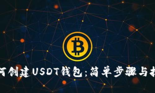 如何创建USDT钱包:简单步骤与技巧
