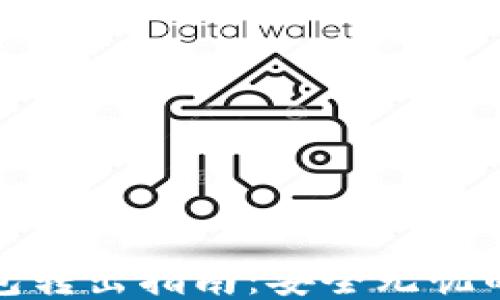 比特币冷钱包转出指南:安全无忧的技巧与步骤