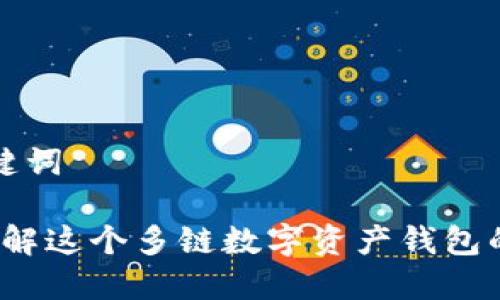 ### 和关键词
TPWallet:了解这个多链数字资产钱包的特性与优势