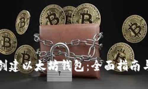 如何轻松创建以太坊钱包:全面指南与实用技巧