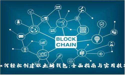 如何轻松创建以太坊钱包:全面指南与实用技巧