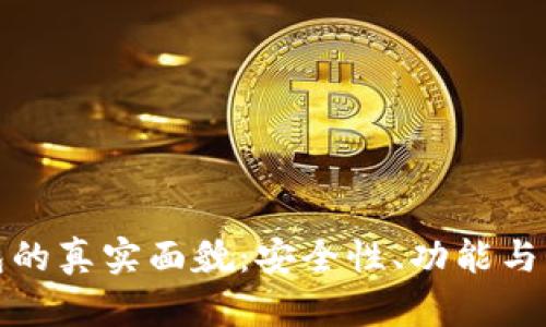 数字钱包的真实面貌:安全性、功能与未来前景