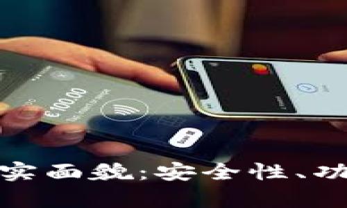 数字钱包的真实面貌:安全性、功能与未来前景