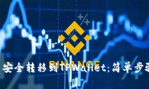 如何将NFT币安全转移到TPWallet：简单步骤与注意事项