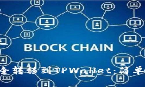 如何将NFT币安全转移到TPWallet：简单步骤与注意事项