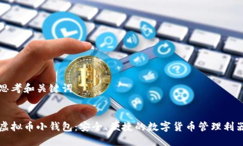 思考和关键词


虚拟币小钱包：安全、便捷的数字货币管理利器