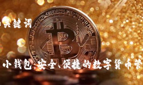 思考和关键词


虚拟币小钱包：安全、便捷的数字货币管理利器