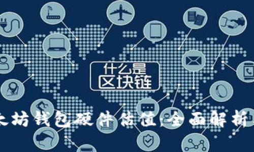 ### 以太坊钱包硬件估值:全面解析与市场展望