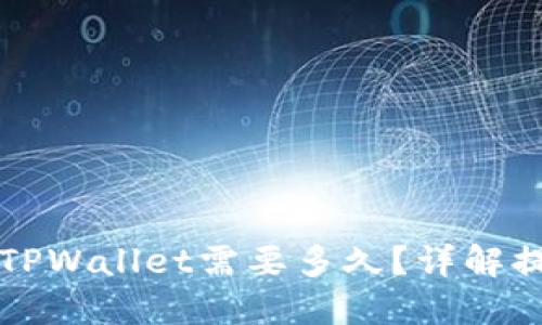 中本聪提币到TPWallet需要多久?详解提币流程与时间