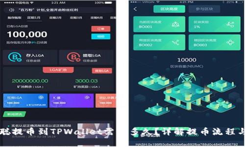 中本聪提币到TPWallet需要多久?详解提币流程与时间