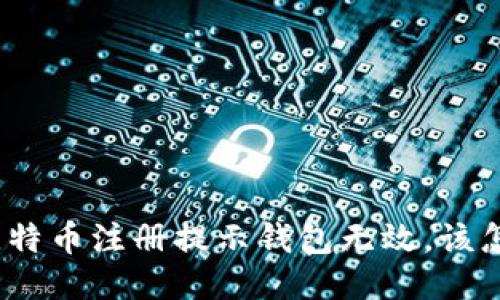 遇到比特币注册提示钱包无效,该怎么办?
