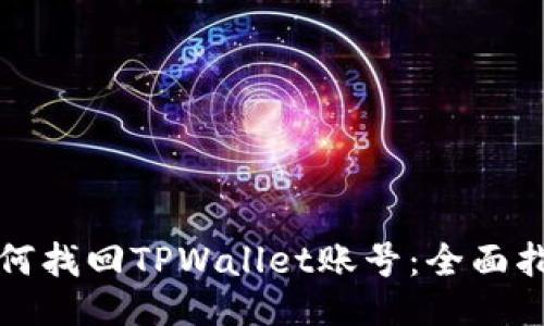 如何找回TPWallet账号:全面指南