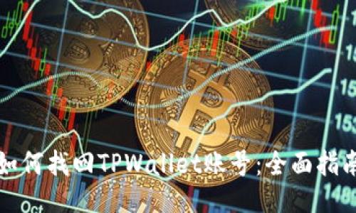如何找回TPWallet账号:全面指南