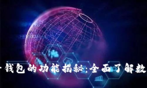 区块链电子钱包的功能揭秘:全面了解数字资产管理