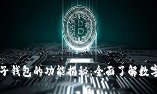 区块链电子钱包的功能揭秘:全面了解数字资产管理