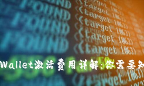 ### TPWallet激活费用详解:你需要知道的一切