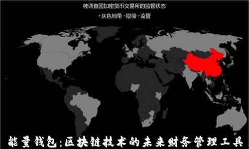 能量钱包:区块链技术的未来财务管理工具