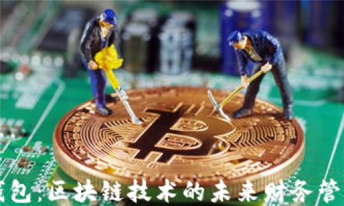 能量钱包:区块链技术的未来财务管理工具