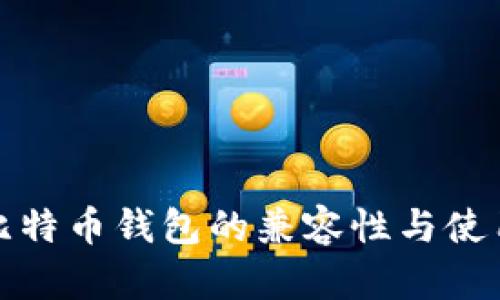 各种比特币钱包的兼容性与使用指南