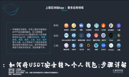 : 如何将USDT安全转入个人钱包:步骤详解