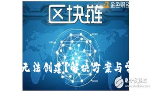 : TPWallet无法创建?解决方案与常见问题解析