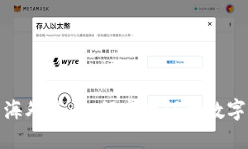TP冷钱包海外版:如何高效保障数字资产安全