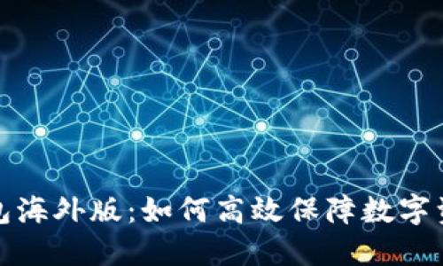 TP冷钱包海外版:如何高效保障数字资产安全