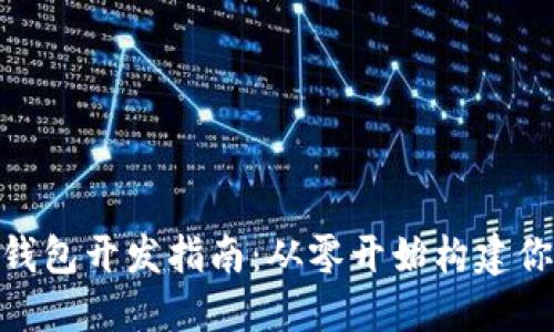iOS 13 区块链钱包开发指南:从零开始构建你的数字资产应用