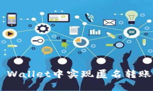 如何在TP Wallet中实现匿名转账:全面指南