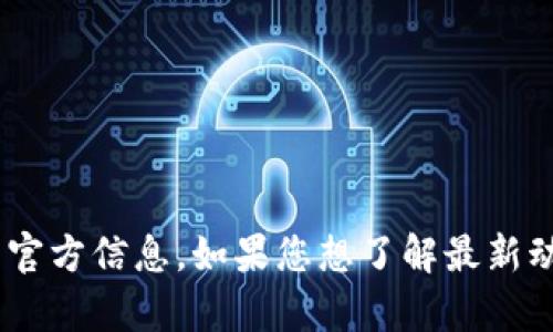 截至我最后的更新日期（2023年10月），并没有关于TPWallet名称更改的官方信息。如果您想了解最新动态，建议访问TPWallet的官方网站或相关社交媒体渠道以获取最新消息。