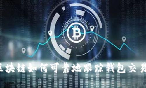 区块链如何可靠地跟踪钱包交易?