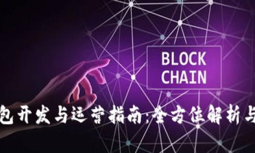 区块链钱包开发与运营指南:全方位解析与实战策略