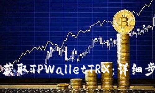 骚
如何获取TPWalletTRX:详细步骤与指南