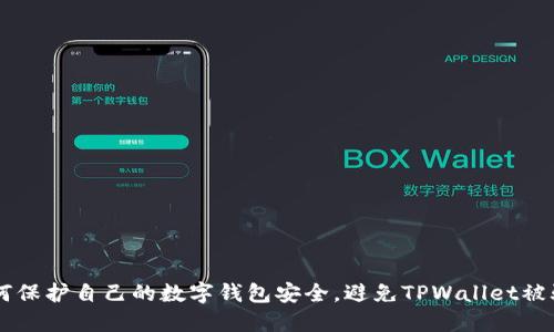 ## 如何保护自己的数字钱包安全,避免TPWallet被骗的风险