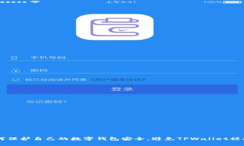 ## 如何保护自己的数字钱包安全,避免TPWallet被骗的风险