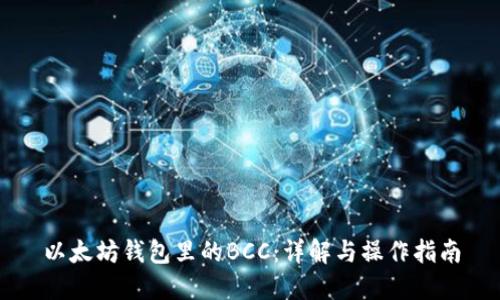 以太坊钱包里的BCC：详解与操作指南