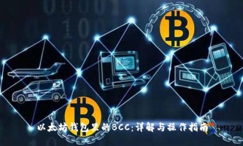 以太坊钱包里的BCC：详解与操作指南