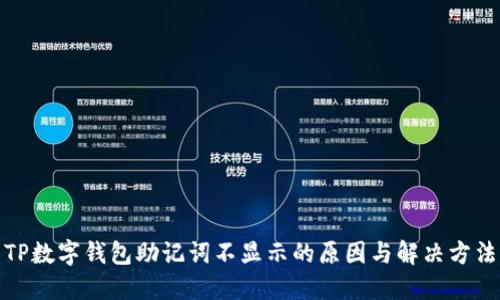 TP数字钱包助记词不显示的原因与解决方法