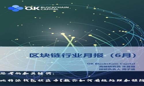 思考的和关键词:
比特派钱包被盗币?教你如何有效处理和预防