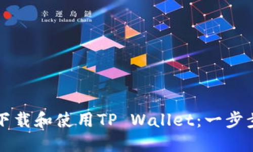 如何下载和使用TP Wallet:一步步指南