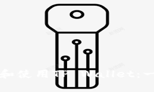 如何下载和使用TP Wallet:一步步指南