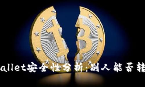 ### TP Wallet安全性分析:别人能否转走你的资产?